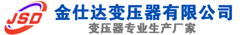 福建(SCB13)三相干式变压器,福建(SCB14)干式电力变压器,福建干式变压器厂家,福建金仕达变压器厂